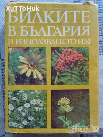 "Билките в България и използването им"