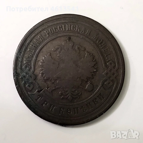 русия 3 копеики от 1903г медна монета, снимка 4 - Нумизматика и бонистика - 54616544