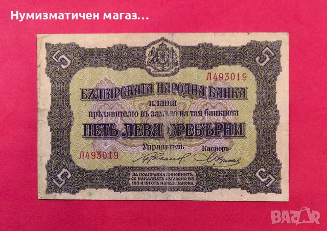 5 лева 1917 година България 