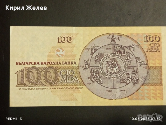 Три банкноти 100 лева 1991/93г. България перфектно състояние нови за КОЛЕКЦИЯ 14578, снимка 4 - Нумизматика и бонистика - 54842397