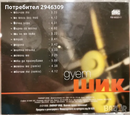 дует Шик - Нека да празнуваме(1998), снимка 2 - CD дискове - 55639023