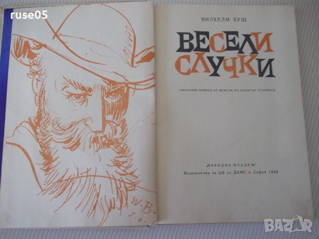 Книга "Весели случки - Вилхелм Буш" - 94 стр., снимка 2 - Детски книжки - 54678153