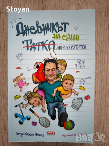 Дневникът на един татко: Звероукротител  Автор: Калоян Явашев