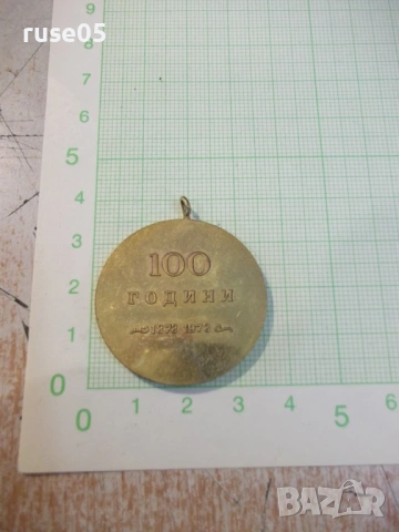 Юбилеен знак "100 години Народна библиотека Кирил и Методий", снимка 2 - Колекции - 54430238
