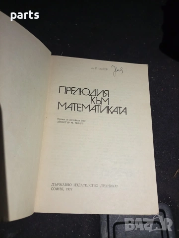 Прелюдия към Математиката - София 1977г., снимка 2 - Художествена литература - 54579757