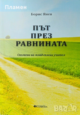Път през равнината Борис Янев 