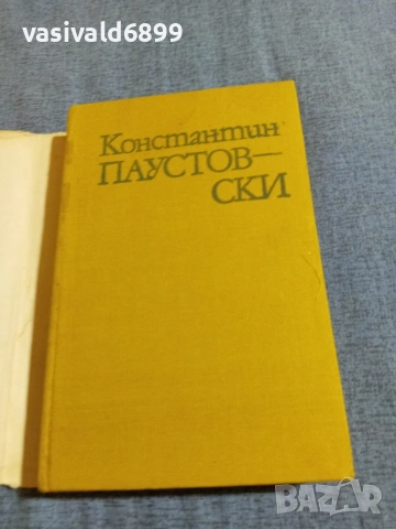 Константин Паустовски - Време на големи упования , снимка 4 - Художествена литература - 55056728