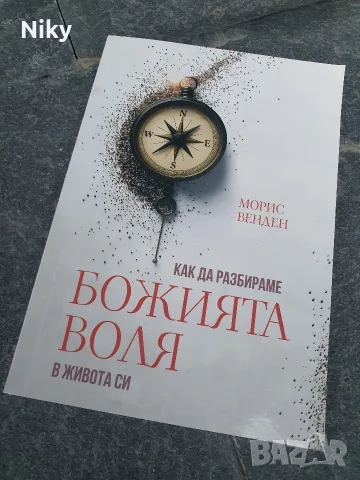 Как да разбираме божията воля в живота си - Морис Венден 