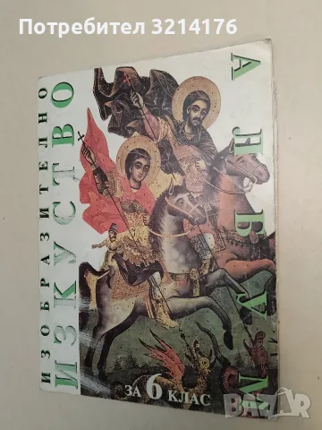 Изобразително изкуство за 6. клас - Драган Немцов, Веселин Димчев, Димитър Димитров (1996)