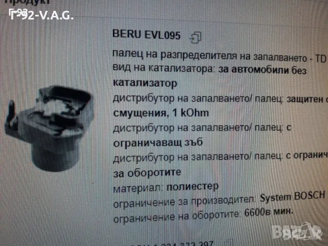 EVL095=12111272138**NEU**BERU**ПАЛЕЦ ЗА РАЗПРЕДЕЛЯНЕ НА ЗАПАЛВАНЕТО , снимка 7 - Части - 55349239