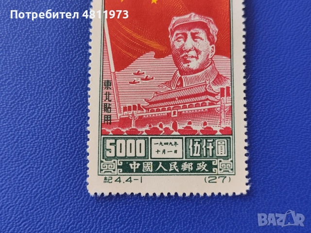 Китайска пощенска марка чиста 1950 г, снимка 3 - Филателия - 55025389