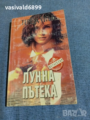 Тереза Уиър - Лунна пътека 