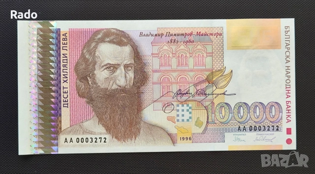 Чисто Нова Банкнота (UNC) 10,000лв 1996г ., снимка 2 - Нумизматика и бонистика - 45656009