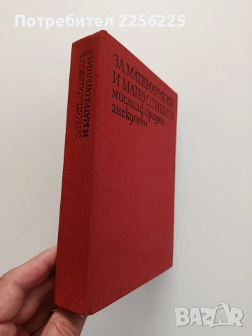 За математиката и математиците, снимка 6 - Специализирана литература - 54572455