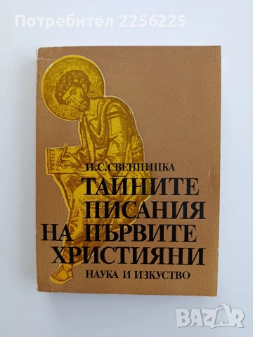 Тайните писания на първите християни