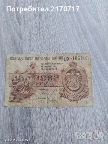 Банкнота 2 лева сребро 1920 година