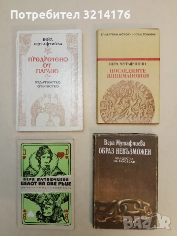 Белот на две ръце - Вера Мутафчиева 
