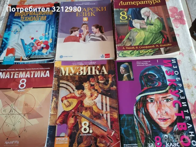 Учебници и учебни тетрадки за 8 клас