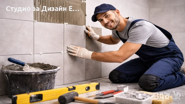 Лепене на плочки и фаянс Варна - Студио за Дизайн ЕООД