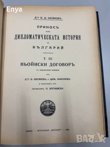 Приносъ къмъ дипломатическата история на България.Ньойиски договоръ.Том II и Том III - Кесяковъ, снимка 11 - Антикварни и старинни предмети - 55530537