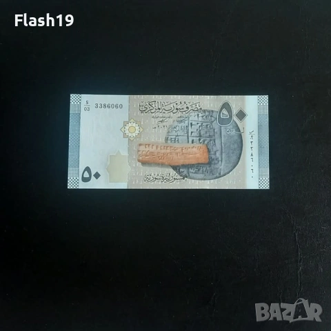 ⭐ Сирия 50 паунда 2021 (виж описанието)