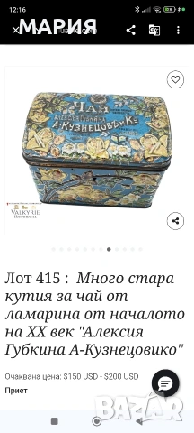 Антична руска чаена кутийка „А. Кузнецов и Ко“ – около 1900–1915 г., снимка 5 - Антикварни и старинни предмети - 54724900