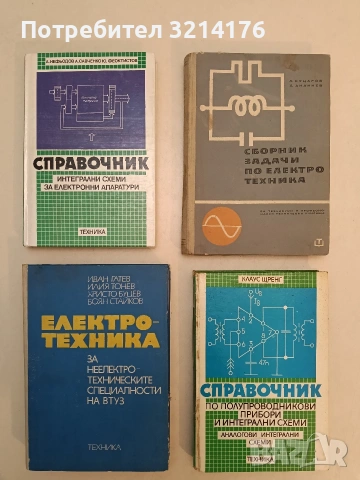 Справочник интегрални схеми за електронни апаратури – Колектив т.к. (1994, Отлично състояние)