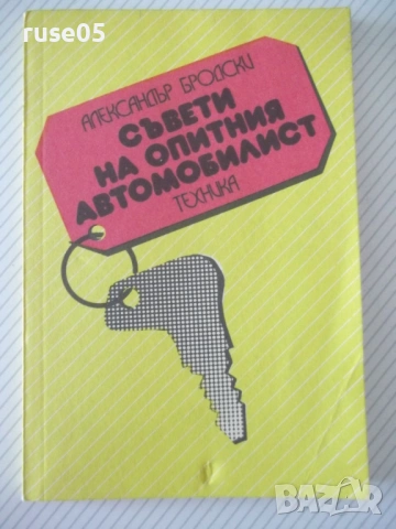 Книга "Съвети на опитния автомобилист-А.Бродски" - 112 стр.