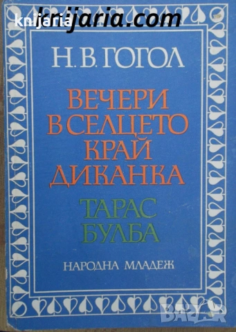 Вечери в селцето край Диканка. Тарас Булба