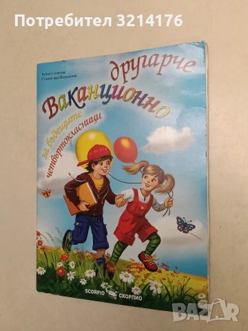 Ваканционно другарче за бъдещите четвъртокласници - Райна Стоянова, Станислава Йорданова (2024)