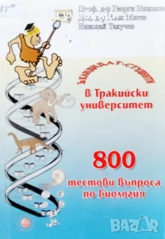 800 тестови въпроса по биология Георги Николов, Иван Матев, Николай Такучев