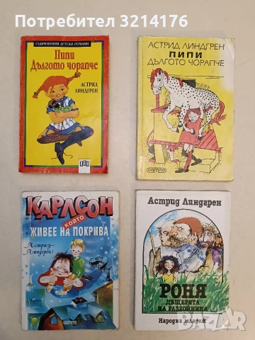 Роня Дъщерята на разбойника - Астрид Линдгрен (1986)