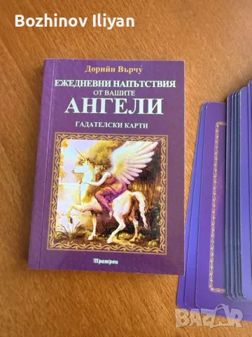 Ежедневни напътствия от вашите ангели Гадателски карти: 44 карти и ръководство Ангелски Карти