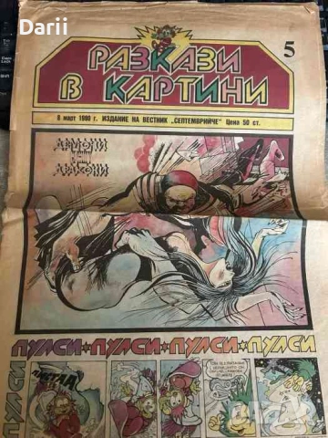 Разкази в картинки. Бр.5 / 1990
