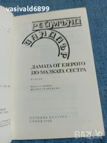 Реймънд Чандлър - романи , снимка 4 - Художествена литература - 55675126