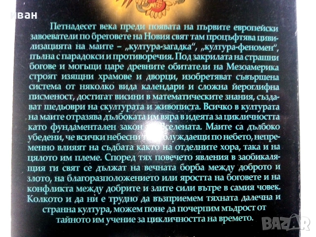 Древните Маи - Оракулът на Кетцалкоатл - 2008г., снимка 5 - Други - 54400232