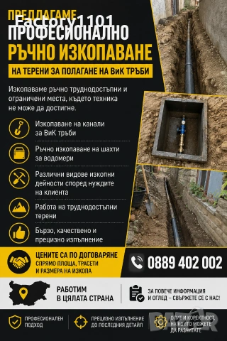 Изкопни дейности на труднодостъпни терени за полагане на тръби , водомерни шахти и трасета