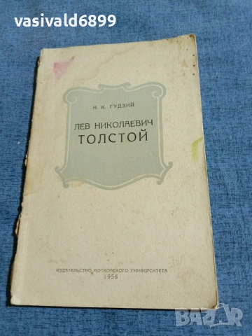 Гудзий - Лев Николаевич Толстой 