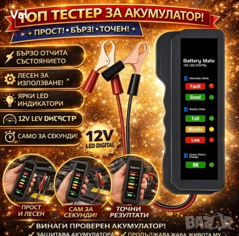 Дигитален тестер за акумулатор 12V – бърза проверка на батерията и алтернатора
