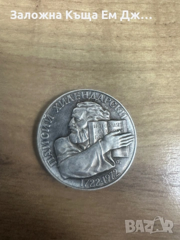 Сребърна монета 5 лева 1972г. Паисий Хилендарски