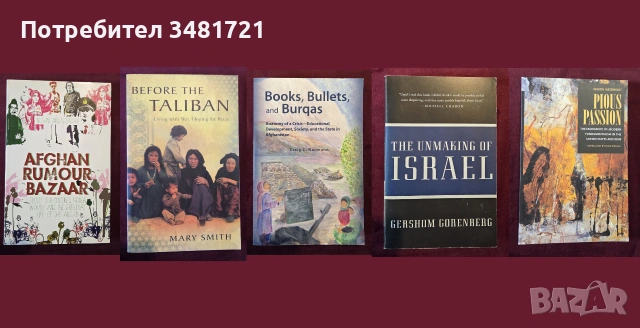 Близкият Изток - история, конфликти, процеси / 46 книги /, снимка 8 - История, политика и общество - 55179811