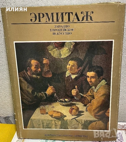 Ермитаж  луксозно  издание