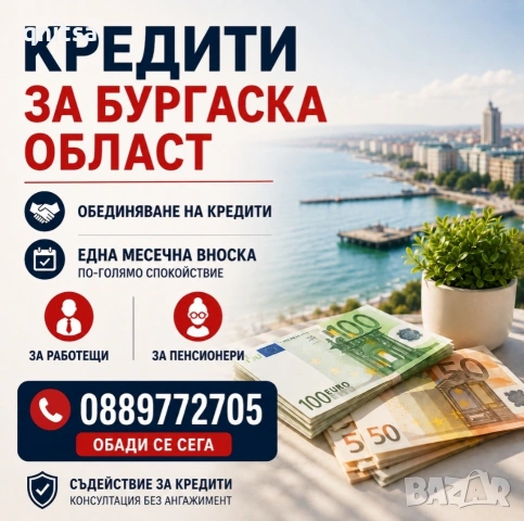 Кредит за Бургаска област , снимка 3 - Кредити - 44822290
