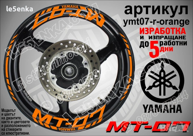 Yamaha MT-07 кантове и надписи за джанти, снимка 6 - Аксесоари и консумативи - 43249272