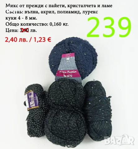 Евтини прежди в малки количества - нови и остатъци , снимка 14 - Други - 52029790