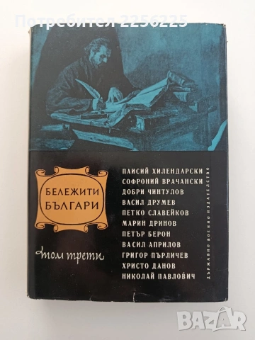 Бележити българи ( том 3 )