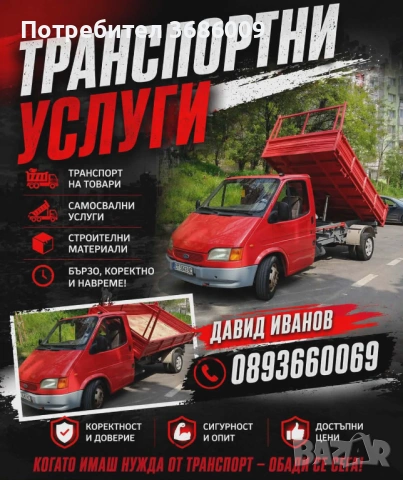 Транспортни услуги с тристранен самосвал до 3.5 т., снимка 1 - Транспортни услуги - 54247230