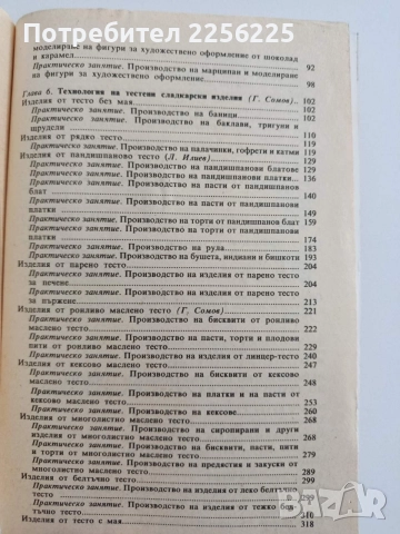 Ръководство за практически занятия по технология на сладкарските изделия, снимка 4 - Специализирана литература - 54676933