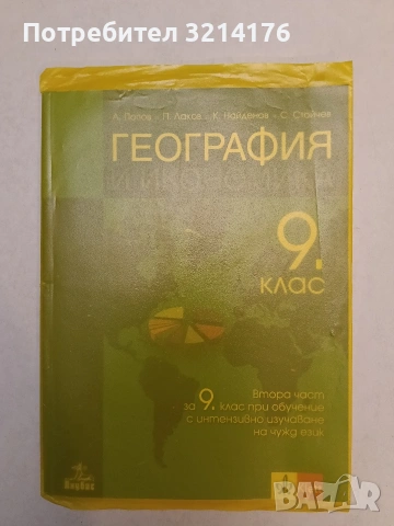 География и икономика за 9. клас - Колектив (2018, Анубис / Клет, Отлично състояние, С подвързия)