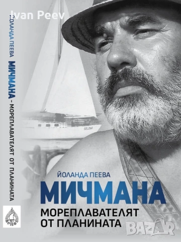 МИЧМАНА МОРЕПЛАВАТЕЛЯТ ОТ ПЛАНИНАТА